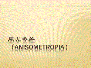 屈光参差(anisometropia)上课讲义课件.ppt