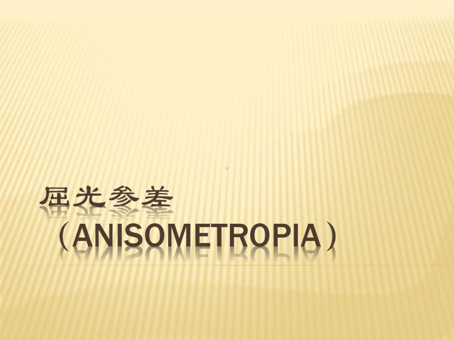 屈光参差(anisometropia)上课讲义课件.ppt_第1页