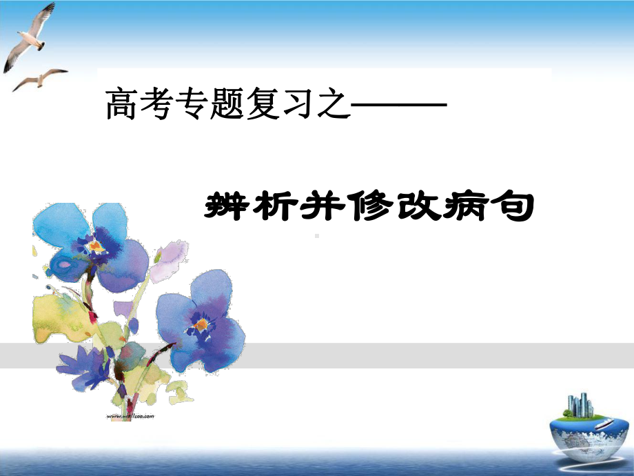 高考语文修改病句专题课件.ppt_第1页