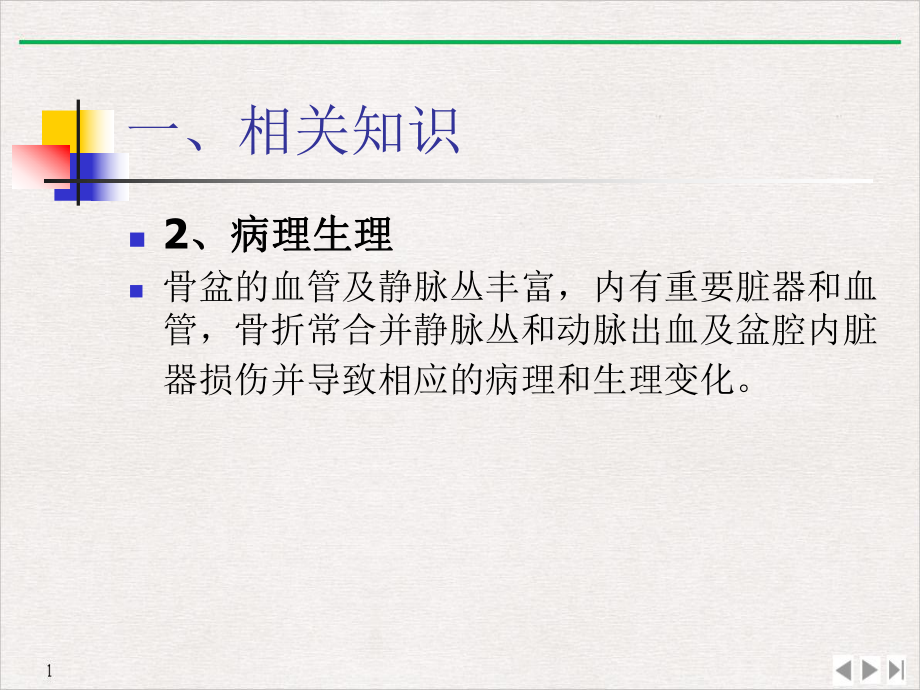 骨盆骨折手术护理查房课件整理.pptx_第3页