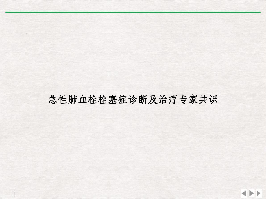 急性肺血栓栓塞症诊断及治疗专家共识实用版课件.ppt_第1页