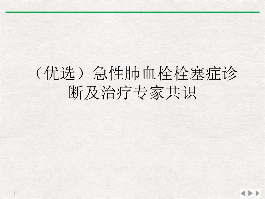 急性肺血栓栓塞症诊断及治疗专家共识实用版课件.ppt_第2页