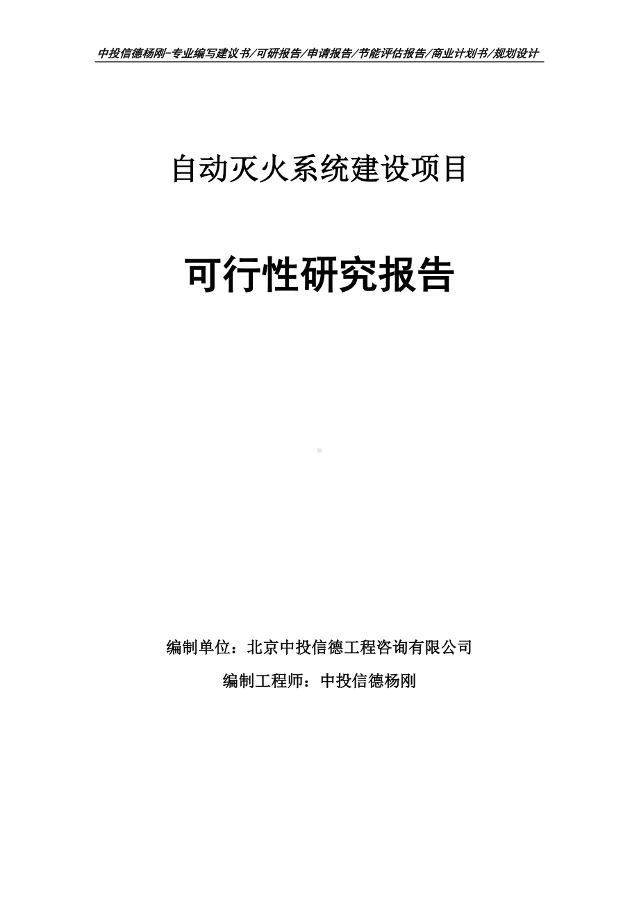 自动灭火系统建设项目可行性研究报告申请立项.doc_第1页