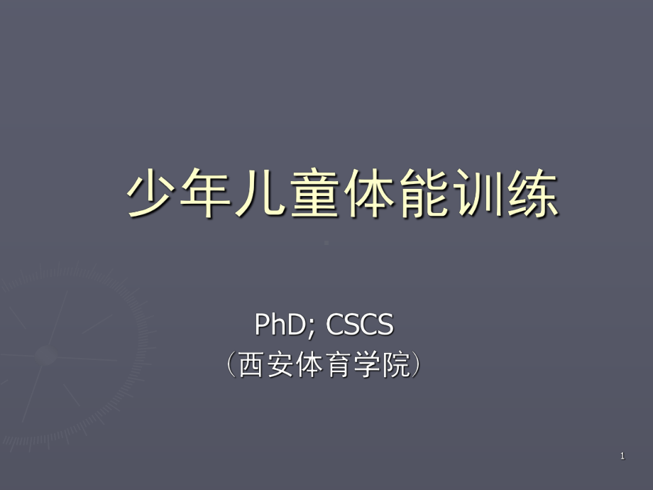 青少年体能训练(课堂)课件.ppt_第1页