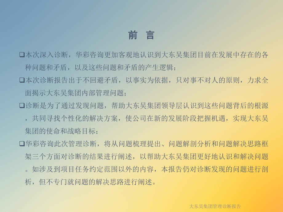 大东吴集团管理诊断报告课件.ppt_第2页