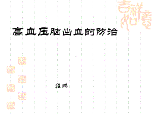 高血压脑出血的手术治疗》课件.ppt