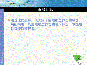 颈椎过伸伤护理查房课件.pptx