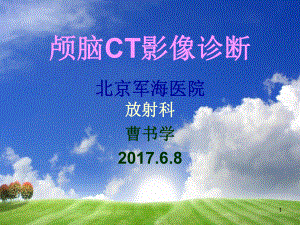 颅脑CT像学课件.ppt