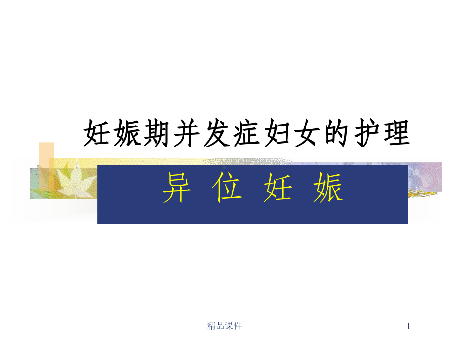 宫外孕的护理(同名602)课件.ppt_第1页