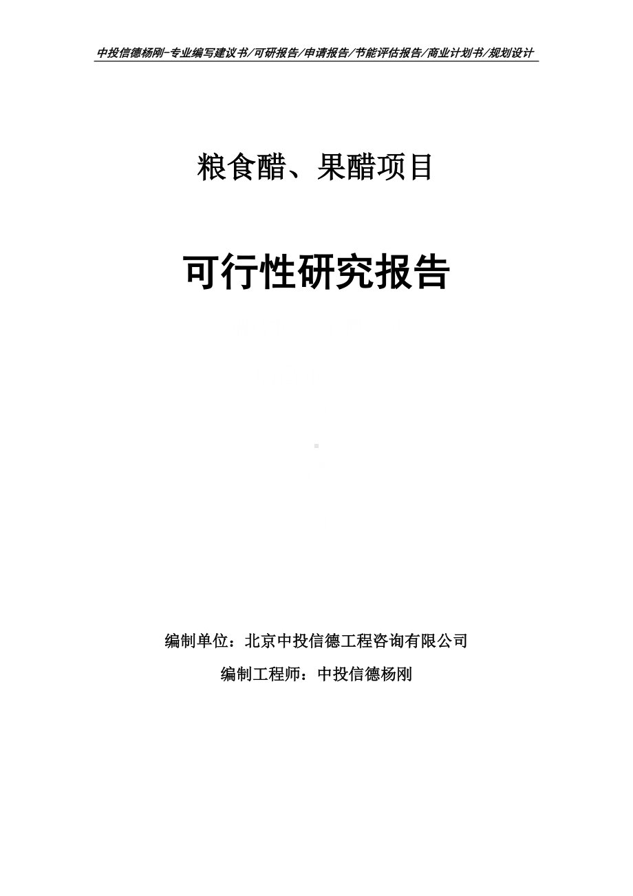 粮食醋、果醋项目可行性研究报告申请备案.doc_第1页