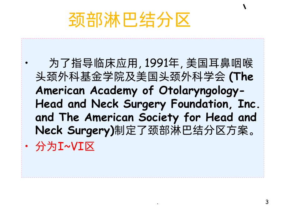 颈部淋巴结分区课件2.ppt_第3页