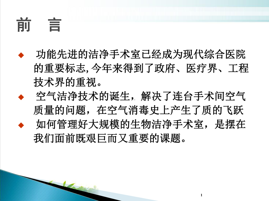 洁净手术室的应用与环境管理课件.pptx_第1页