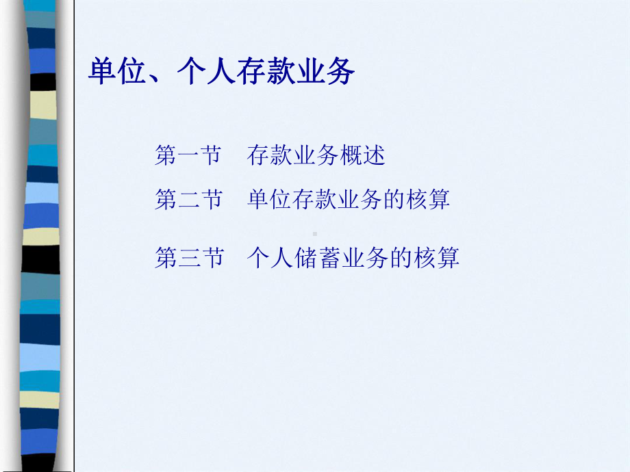 单位与个人存款业务的核算课件.ppt_第1页