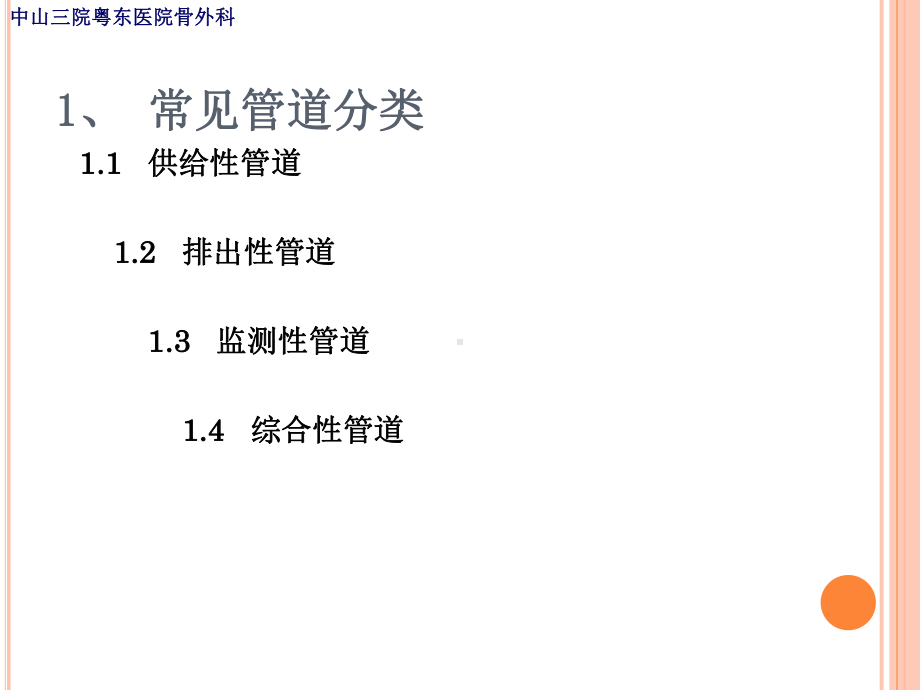 骨外科管道观察及护理课件.ppt_第2页