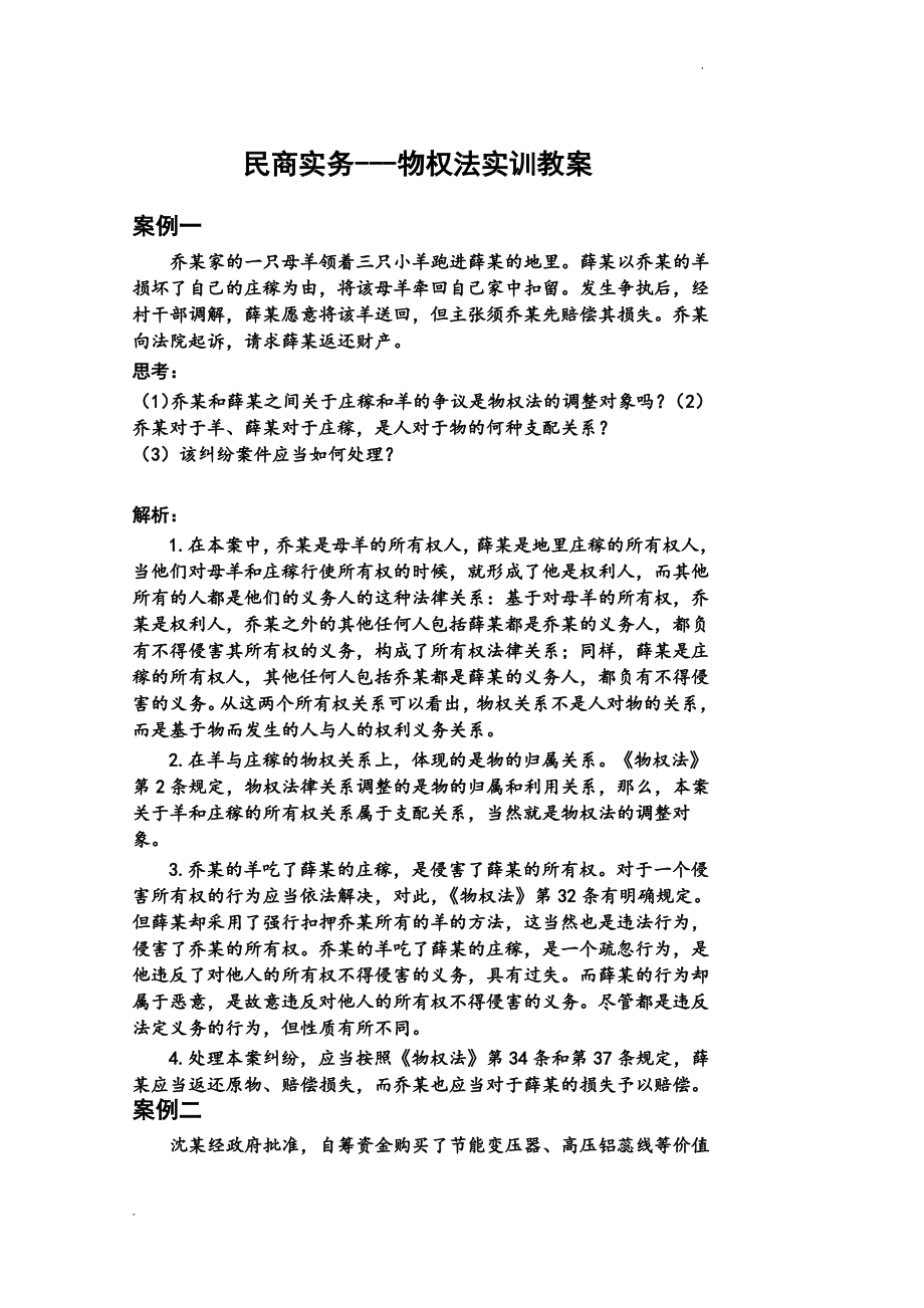 打印 民商实务--物权法实训教案.pdf_第1页