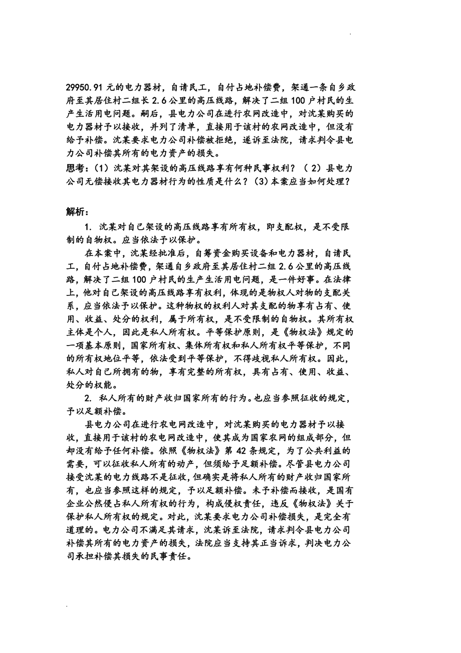 打印 民商实务--物权法实训教案.pdf_第2页