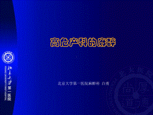 高危产科的麻醉课件.ppt