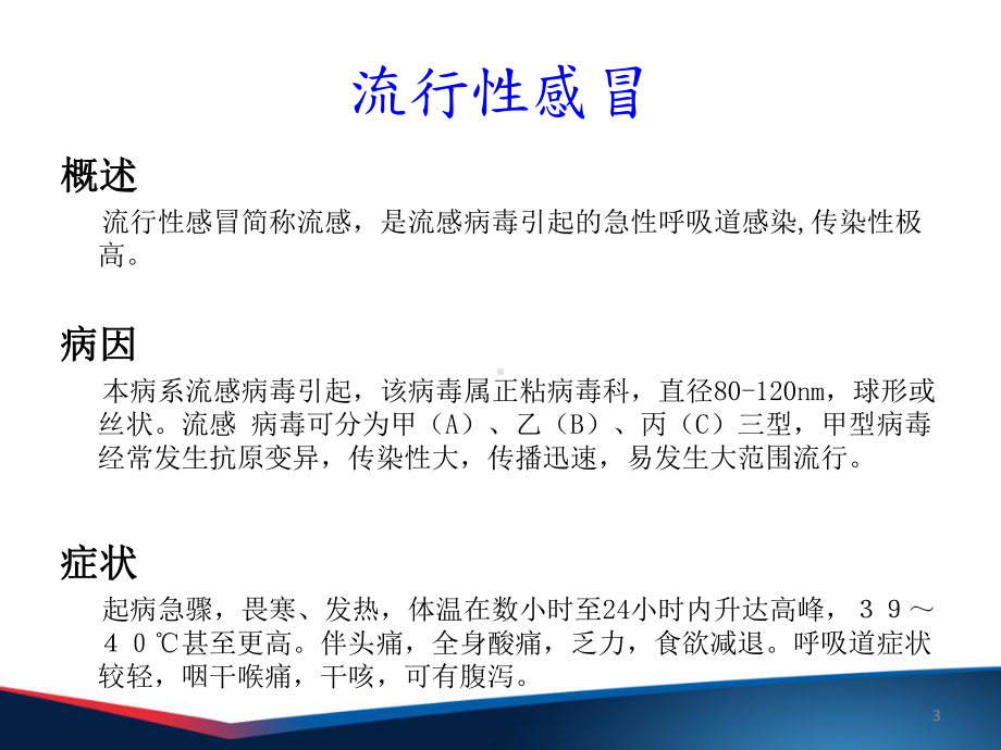 流行性感冒防护主题班会课件.ppt_第3页