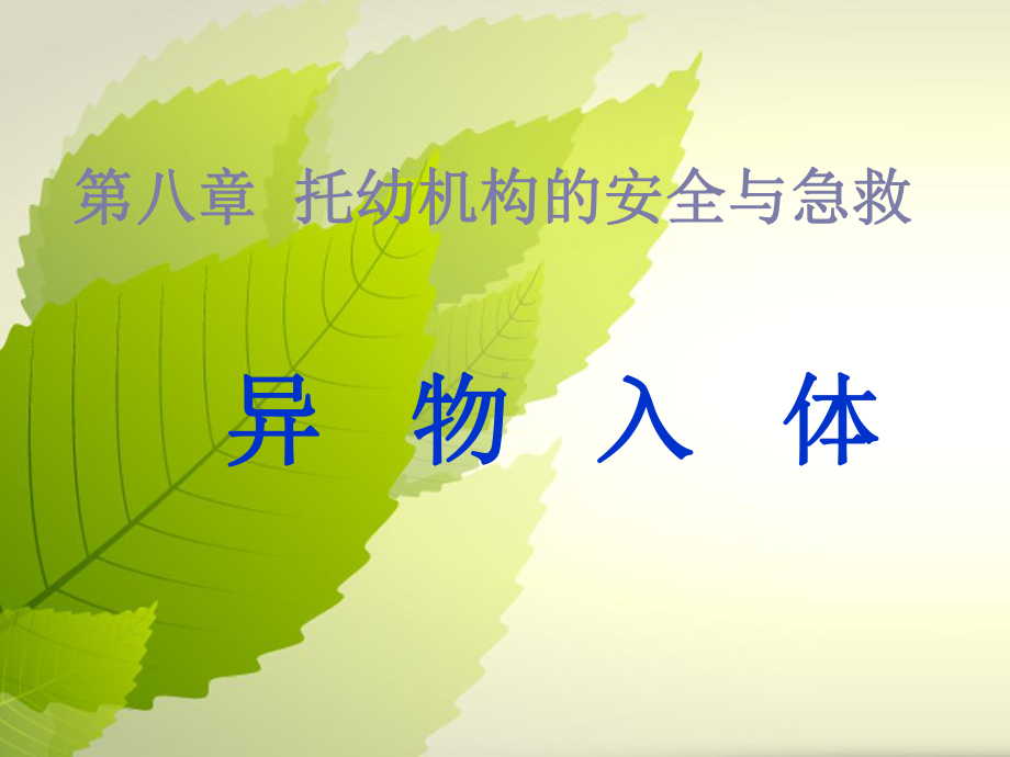 最新异物入体课件.ppt_第1页