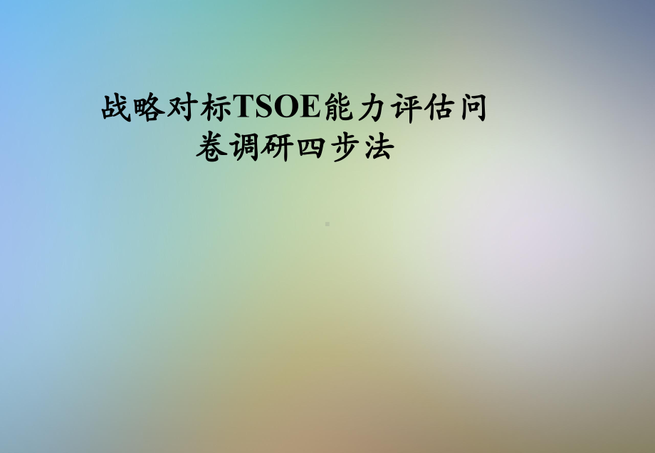 战略对标TSOE能力评估问卷调研四步法课件.pptx_第1页