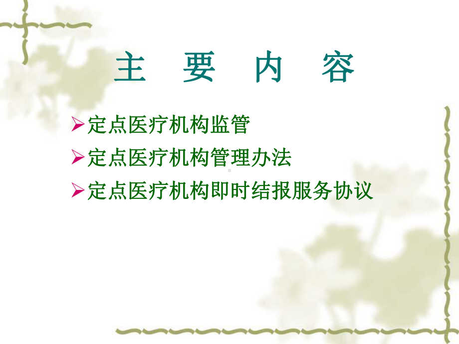 定点医疗机构监管-课件.ppt_第2页