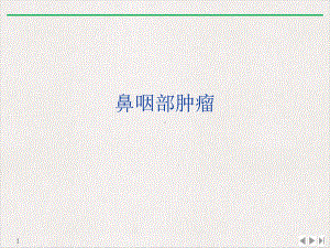 鼻咽部肿瘤课件.ppt