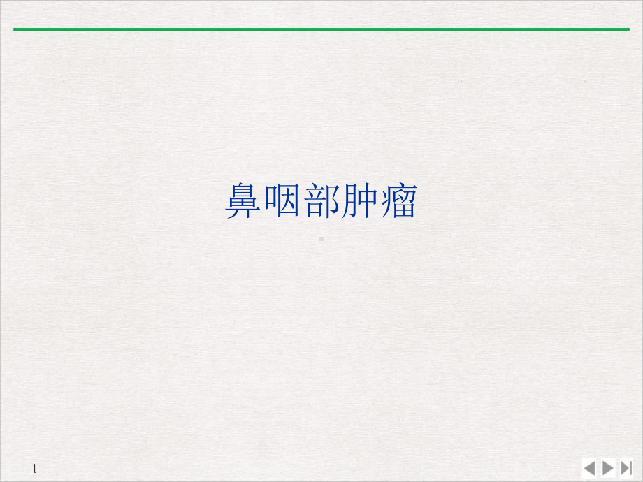 鼻咽部肿瘤课件.ppt_第1页