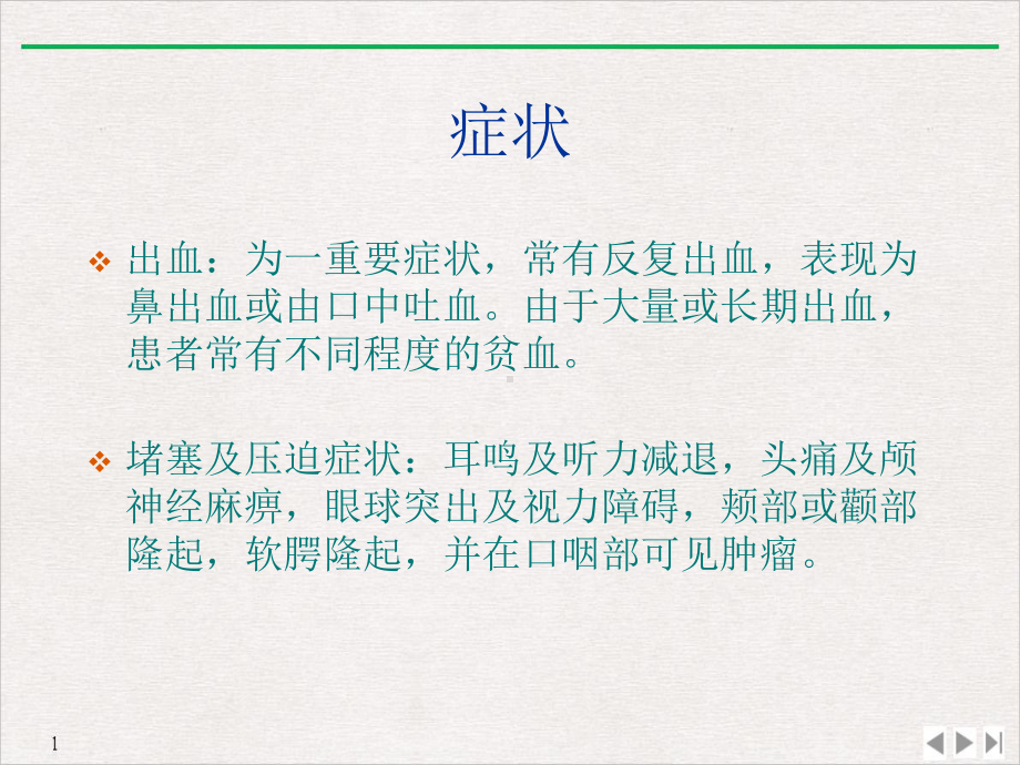 鼻咽部肿瘤课件.ppt_第3页