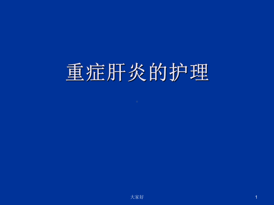 重症肝炎的护理-课件.ppt_第1页