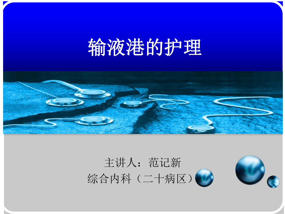 输液港护理资料课件.ppt_第1页