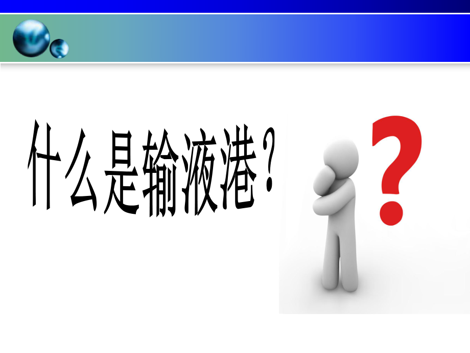 输液港护理资料课件.ppt_第3页