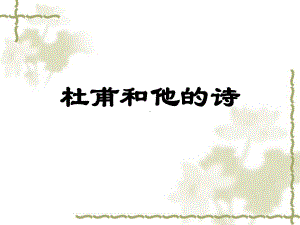 杜甫和他的诗课件.ppt