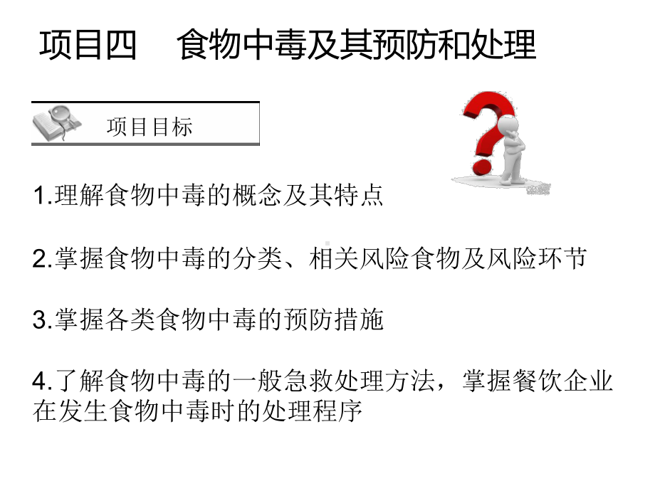 食物中毒及其预防和处理课件.pptx_第2页