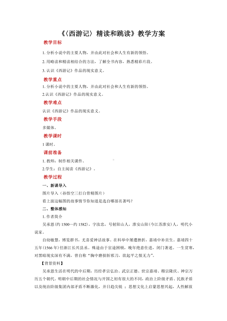 名著导读：《西游记》精读和跳读示范教案.docx_第1页