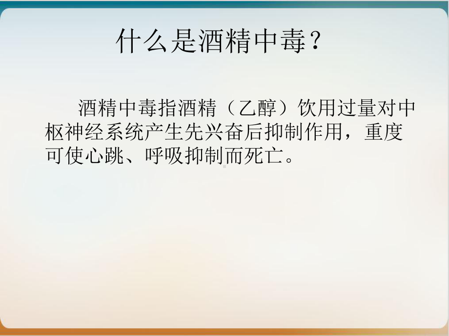 酒精中毒的护理实用课件.ppt_第3页