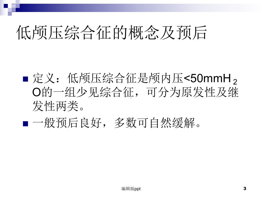 低颅压综合征的MRI诊断与鉴别诊断课件.ppt_第3页