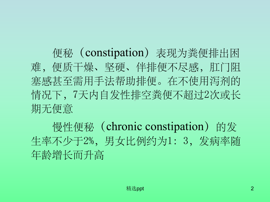 慢性便秘的外科治课件.ppt_第2页