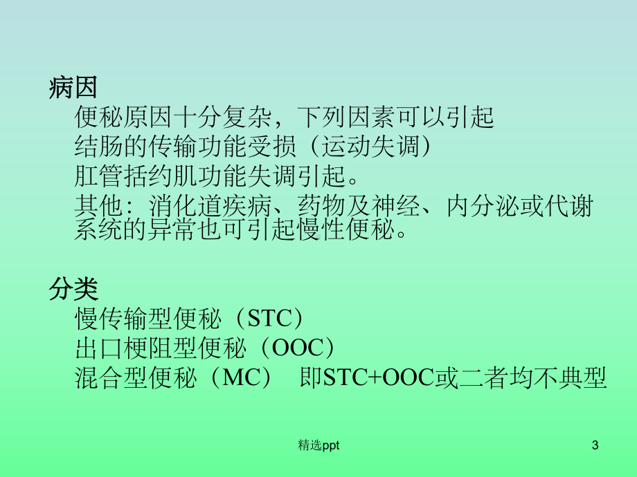 慢性便秘的外科治课件.ppt_第3页