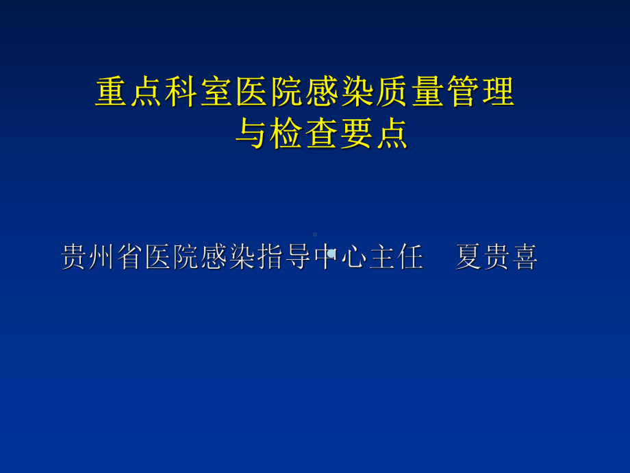 重点科室医院感染质量管理与检查要点1课件.ppt_第1页