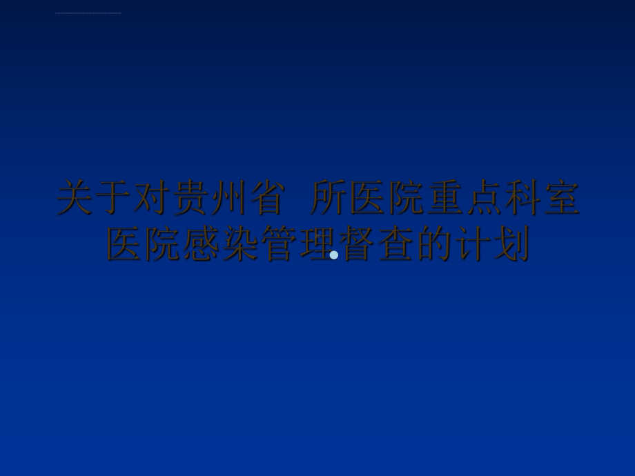 重点科室医院感染质量管理与检查要点1课件.ppt_第2页