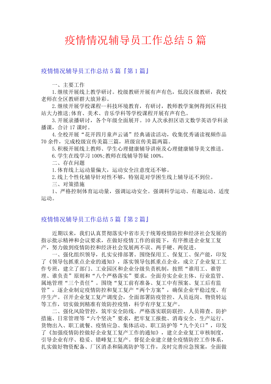 疫情情况辅导员工作总结5篇.docx_第1页