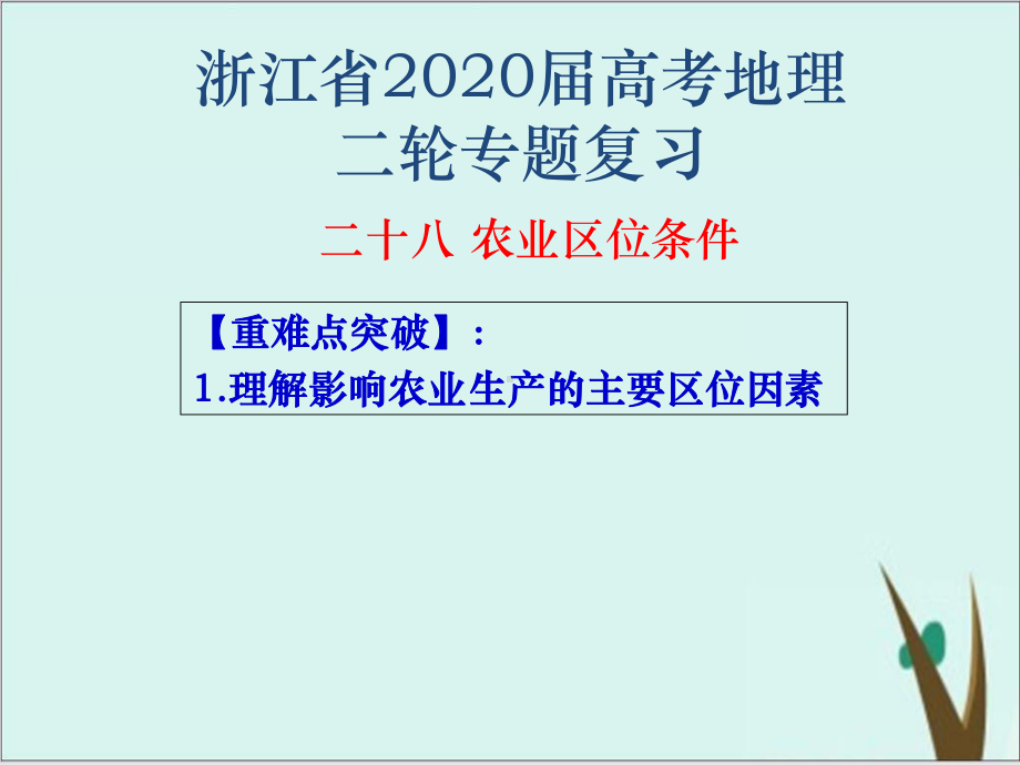 高考地理二轮复习课件完美版-专题二十八-农业区位条件.pptx_第1页