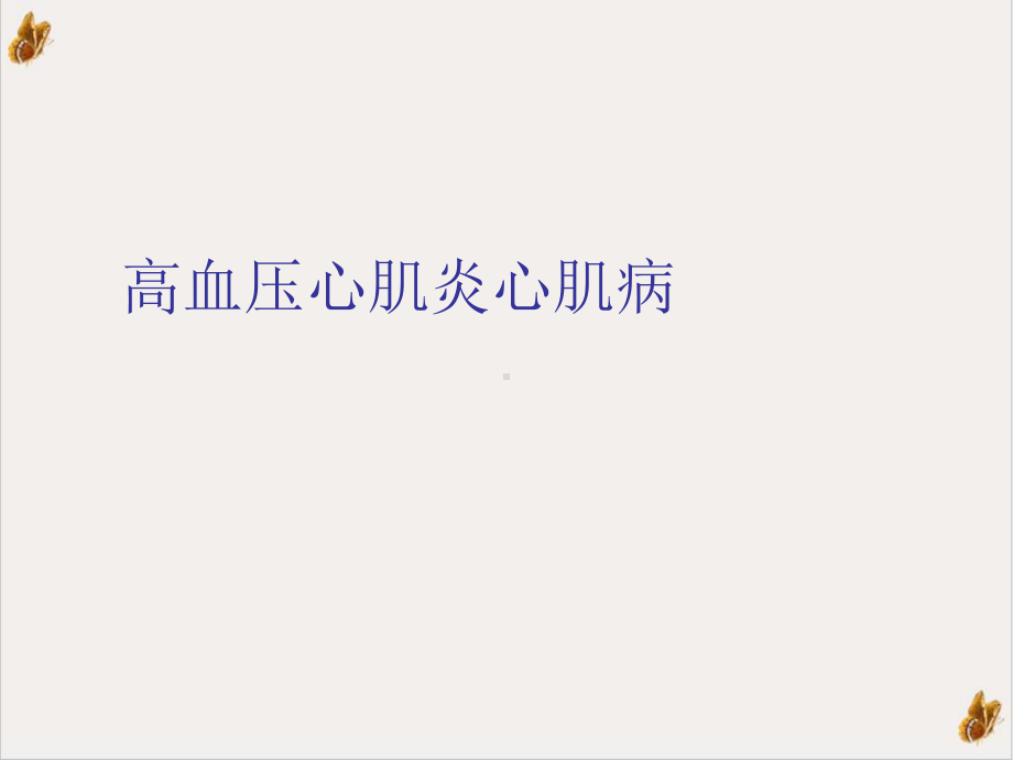 高血压心肌炎心肌病课件.ppt_第1页