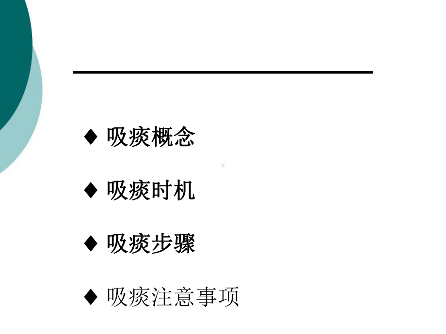 新生儿吸痰护理课件.ppt_第2页