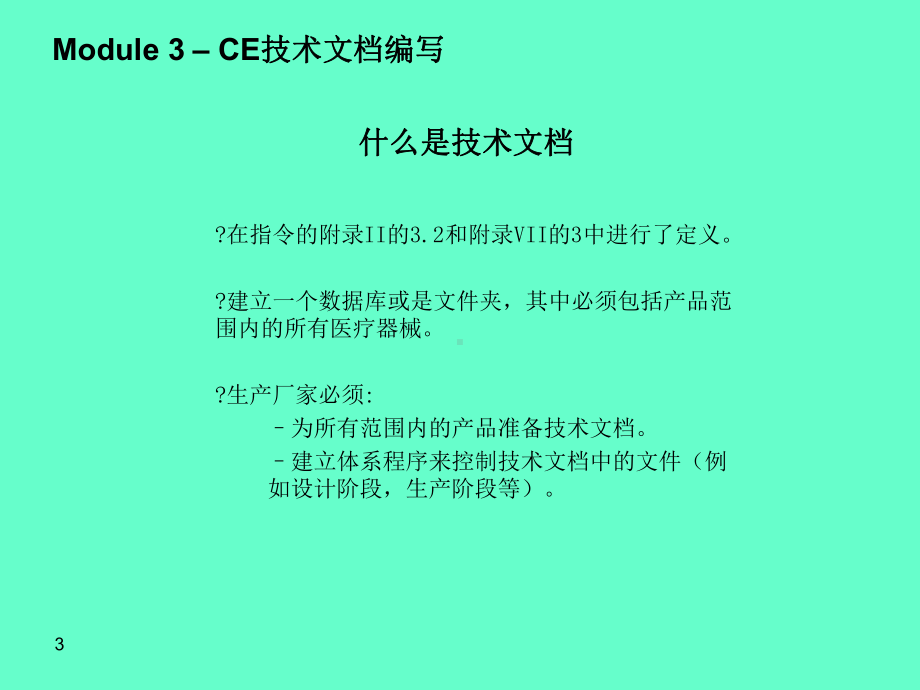 欧盟医疗器械CE认证技术编写Technicalfileeditting课件.ppt_第3页