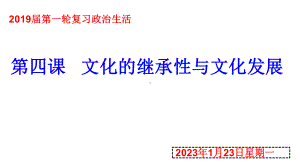 高考政治一轮复习课件：-必修3-第4课-文化的继承性与文化发展.ppt