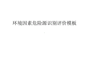 （管理资料）环境因素危险源识别评价模板汇编课件.ppt