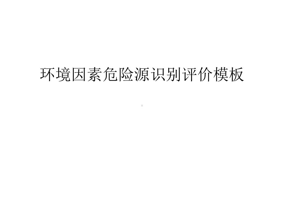 （管理资料）环境因素危险源识别评价模板汇编课件.ppt_第1页