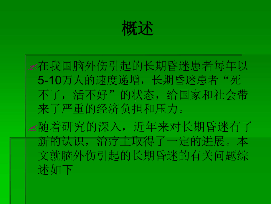 长期昏迷的促醒课件.ppt_第2页