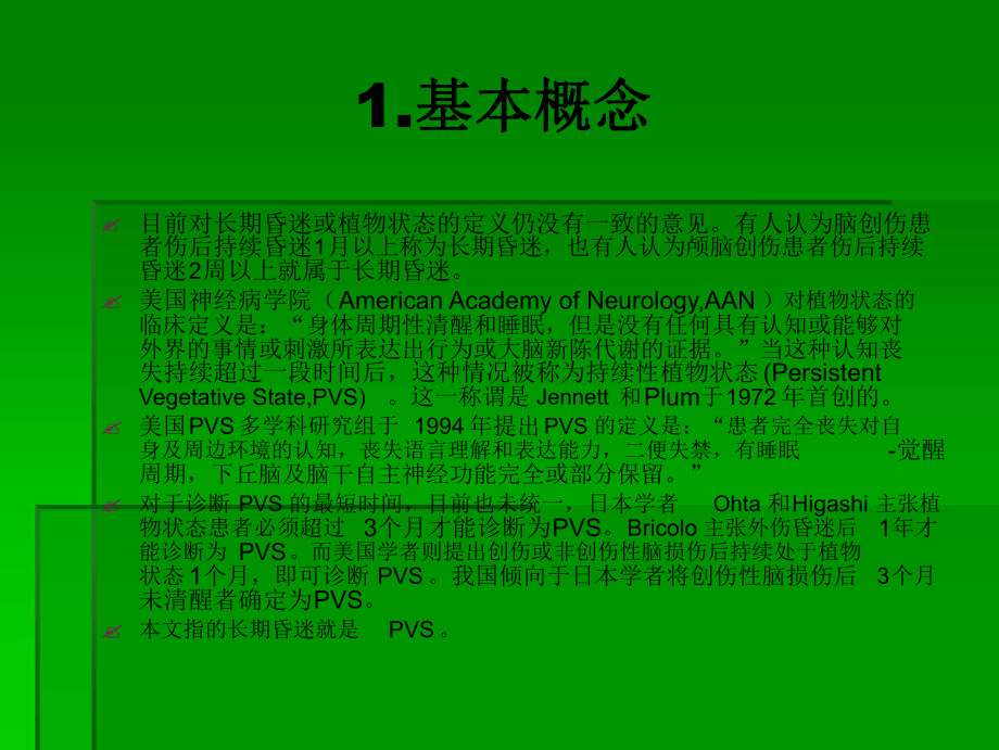 长期昏迷的促醒课件.ppt_第3页